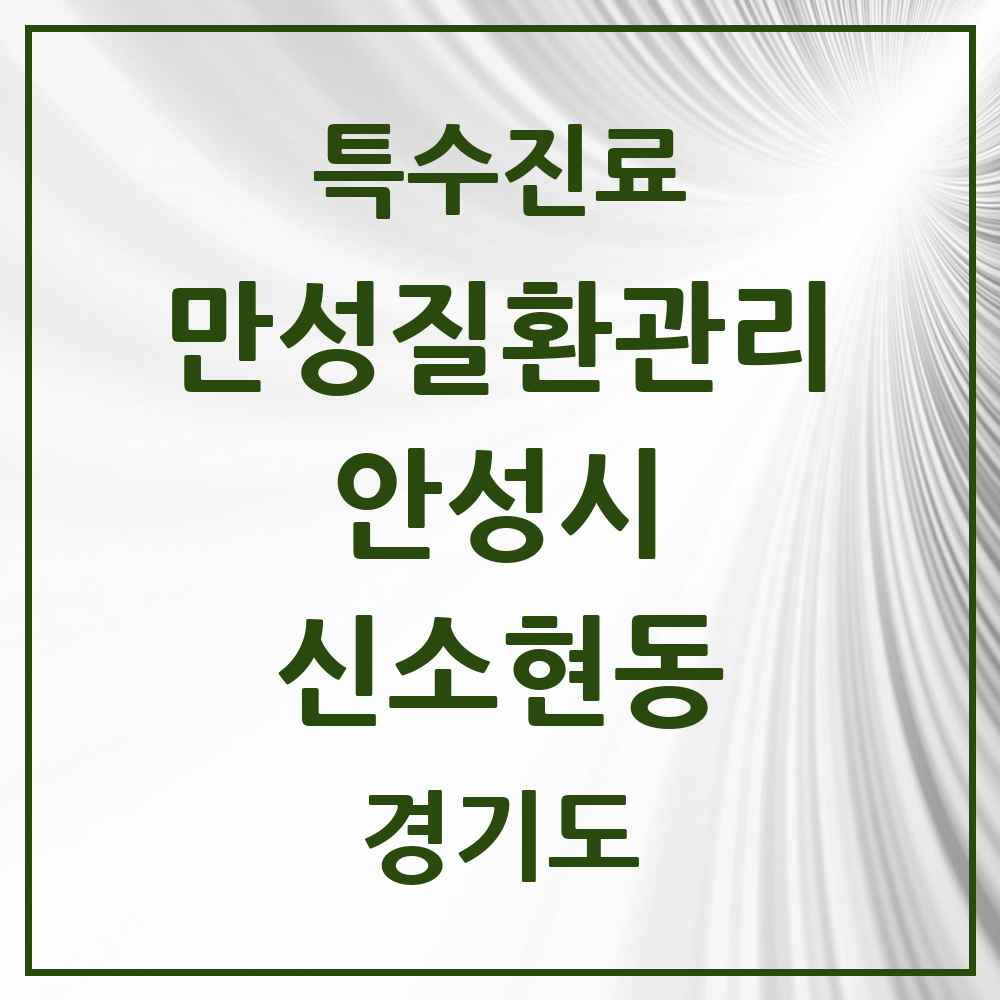 2025 경기도 안성시 신소현동 일차의료 만성질환관리 실시기관 의원·병원 목록 1곳