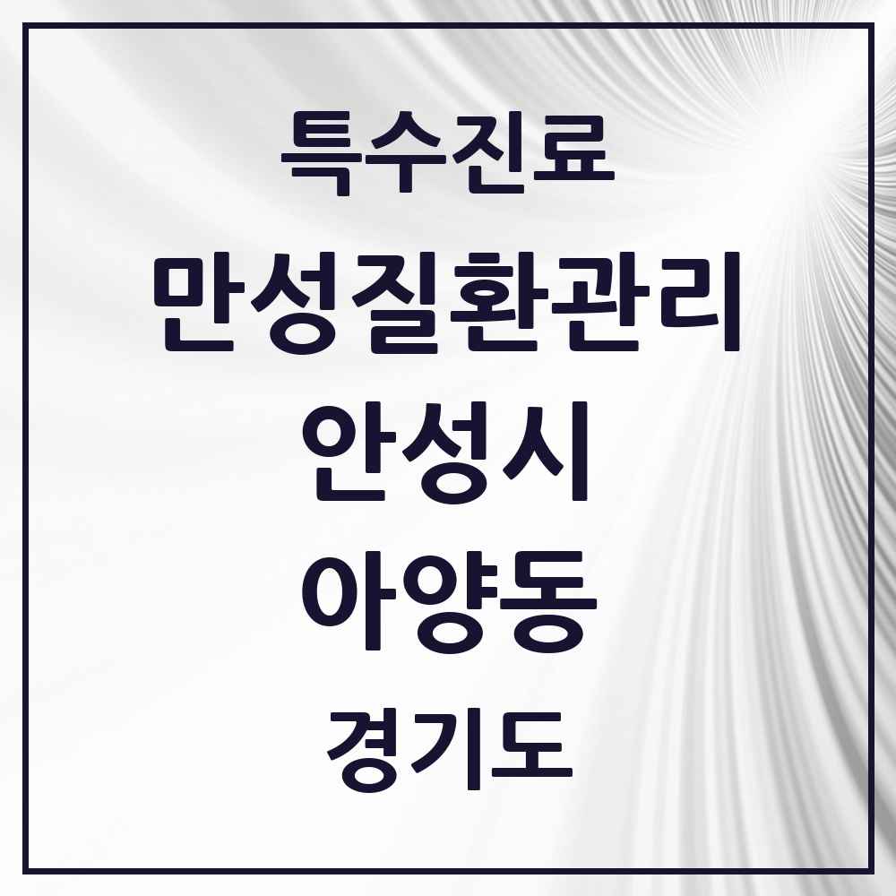 2025 경기도 안성시 아양동 일차의료 만성질환관리 실시기관 의원·병원 목록 1곳