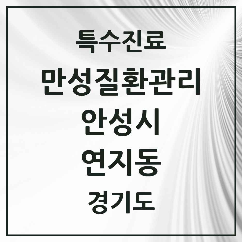 2025 경기도 안성시 연지동 일차의료 만성질환관리 실시기관 의원·병원 목록 1곳