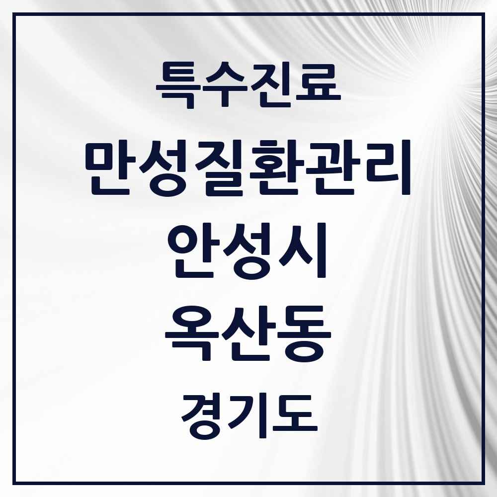 2025 경기도 안성시 옥산동 일차의료 만성질환관리 실시기관 의원·병원 목록 1곳