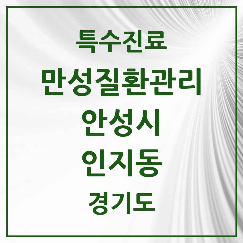 2025 경기도 안성시 인지동 일차의료 만성질환관리 실시기관 의원·병원 목록 1곳