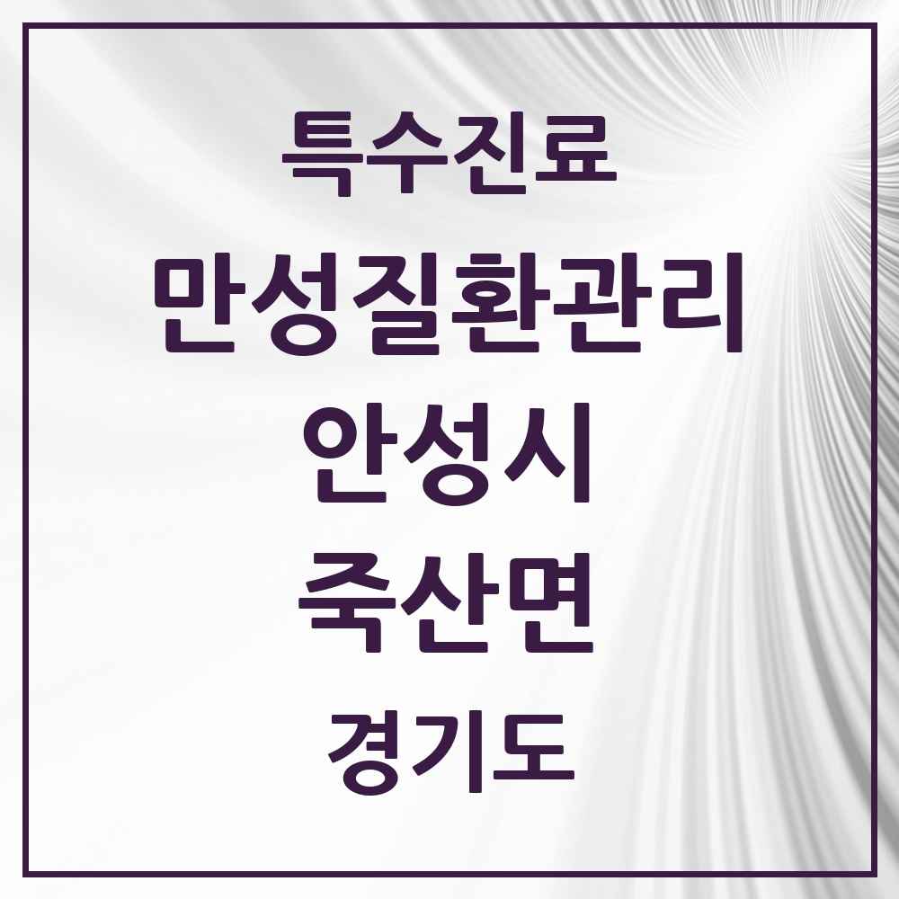 2025 경기도 안성시 죽산면 일차의료 만성질환관리 실시기관 의원·병원 목록 2곳