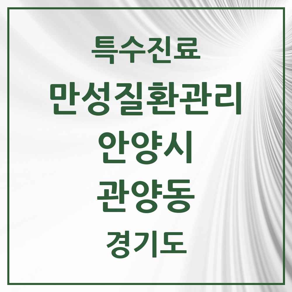 2025 경기도 안양시 관양동 일차의료 만성질환관리 실시기관 의원·병원 목록 11곳