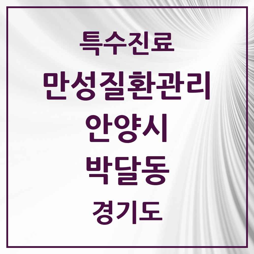 2025 경기도 안양시 박달동 일차의료 만성질환관리 실시기관 의원·병원 목록 2곳
