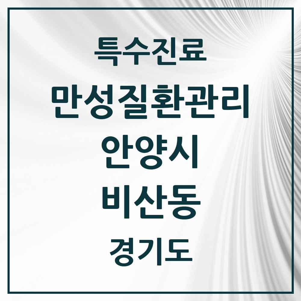 2025 경기도 안양시 비산동 일차의료 만성질환관리 실시기관 의원·병원 목록 4곳