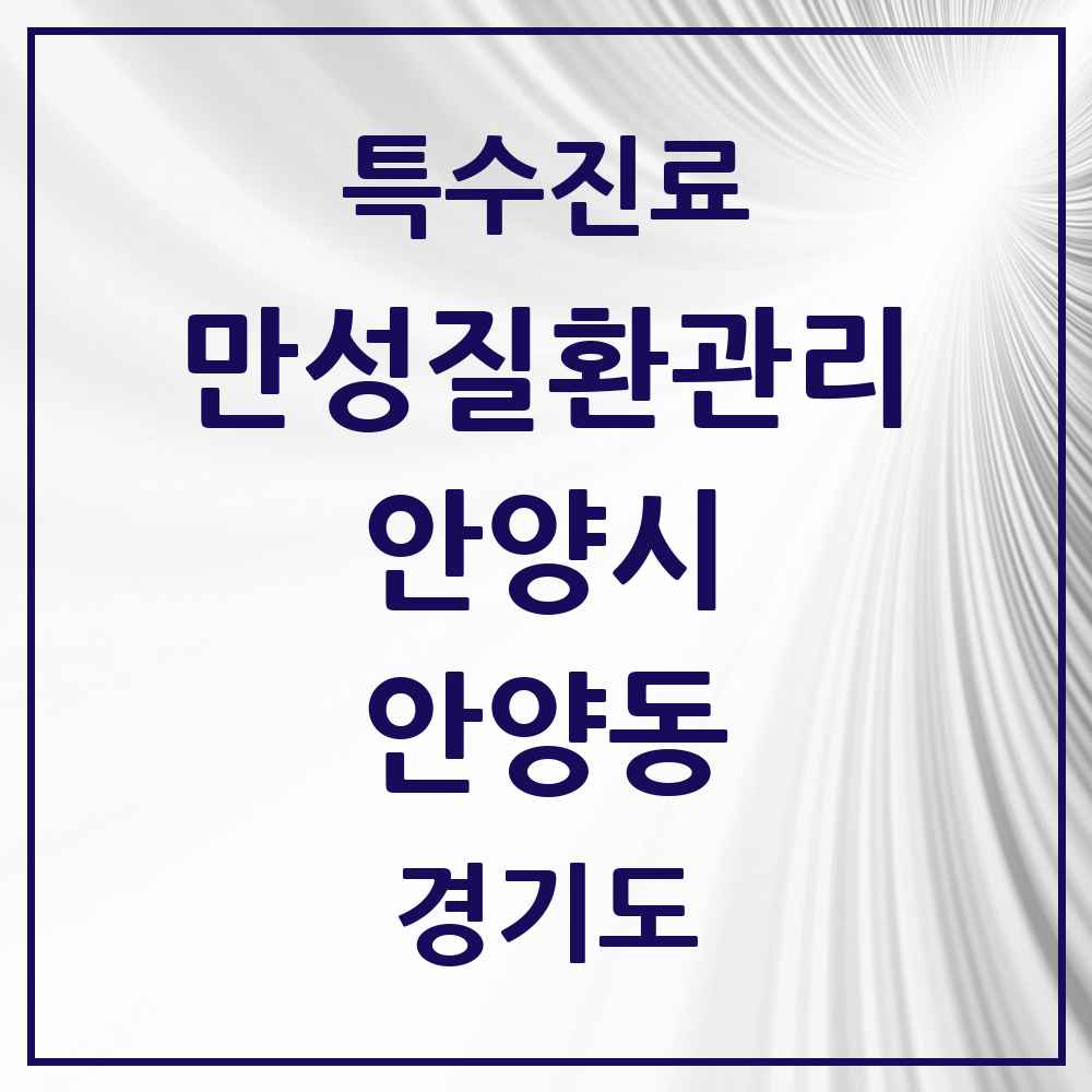 2025 경기도 안양시 안양동 일차의료 만성질환관리 실시기관 의원·병원 목록 9곳