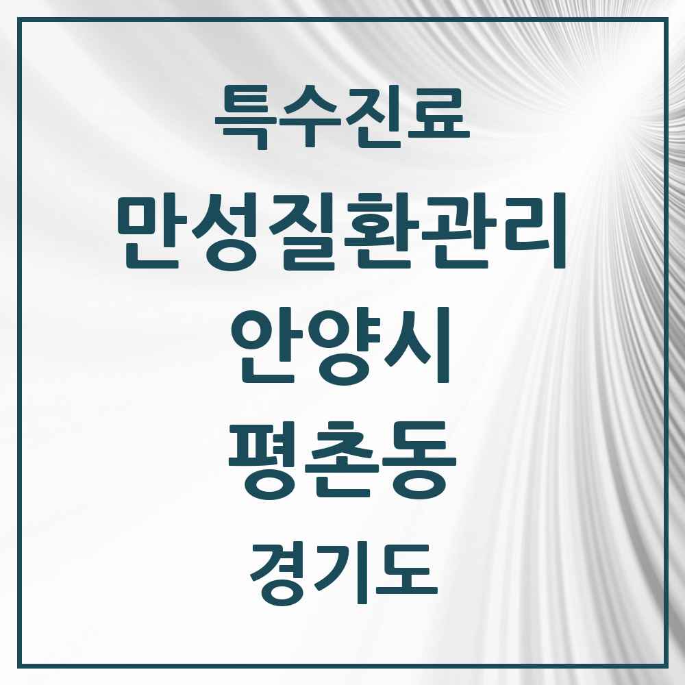 2025 경기도 안양시 평촌동 일차의료 만성질환관리 실시기관 의원·병원 목록 2곳