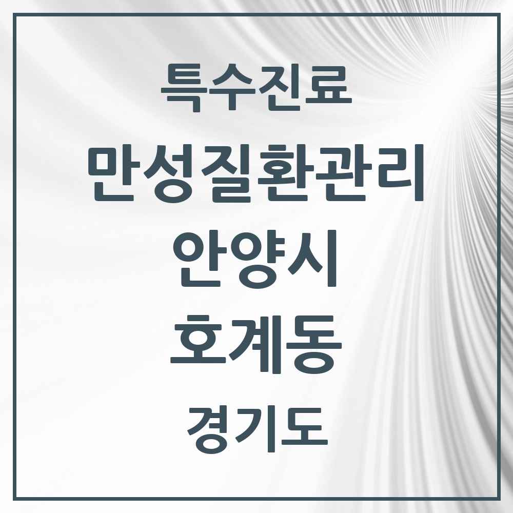 2025 경기도 안양시 호계동 일차의료 만성질환관리 실시기관 의원·병원 목록 3곳