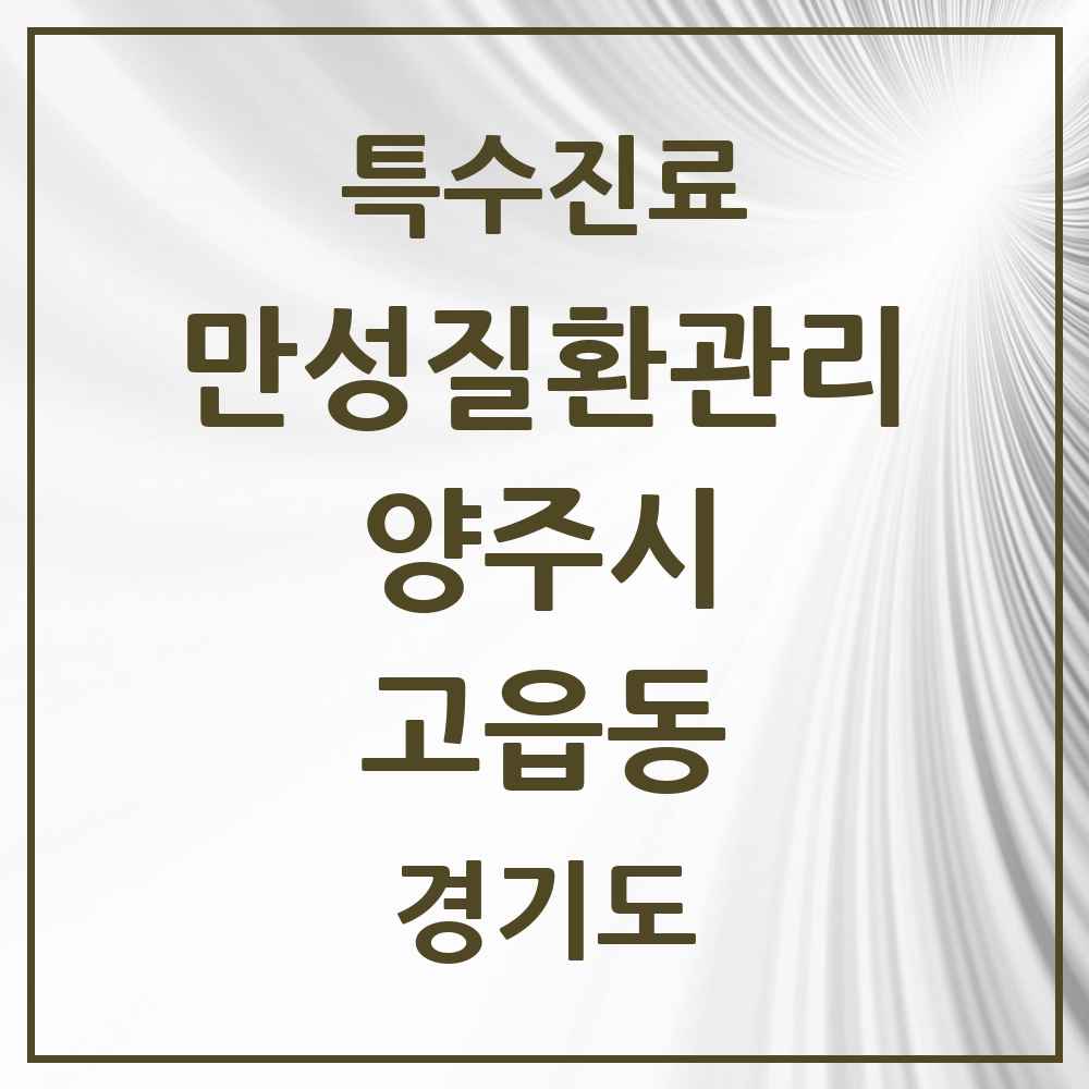 2025 경기도 양주시 고읍동 일차의료 만성질환관리 실시기관 의원·병원 목록 1곳
