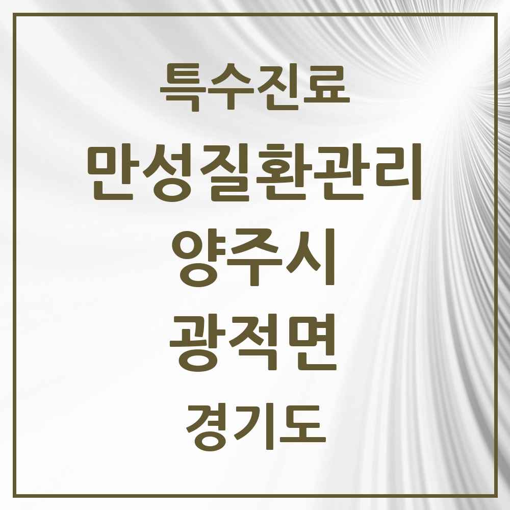 2025 경기도 양주시 광적면 일차의료 만성질환관리 실시기관 의원·병원 목록 3곳