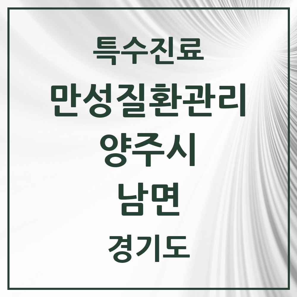 2025 경기도 양주시 남면 일차의료 만성질환관리 실시기관 의원·병원 목록 2곳