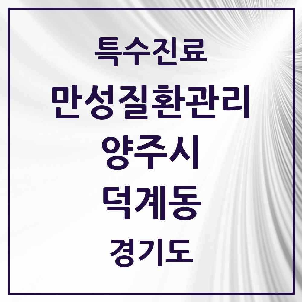 2025 경기도 양주시 덕계동 일차의료 만성질환관리 실시기관 의원·병원 목록 3곳