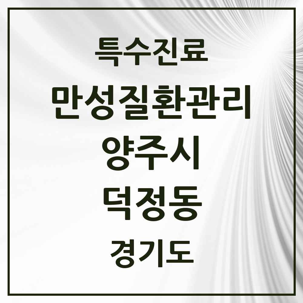 2025 경기도 양주시 덕정동 일차의료 만성질환관리 실시기관 의원·병원 목록 3곳
