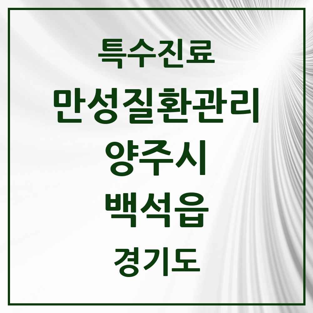 2025 경기도 양주시 백석읍 일차의료 만성질환관리 실시기관 의원·병원 목록 2곳
