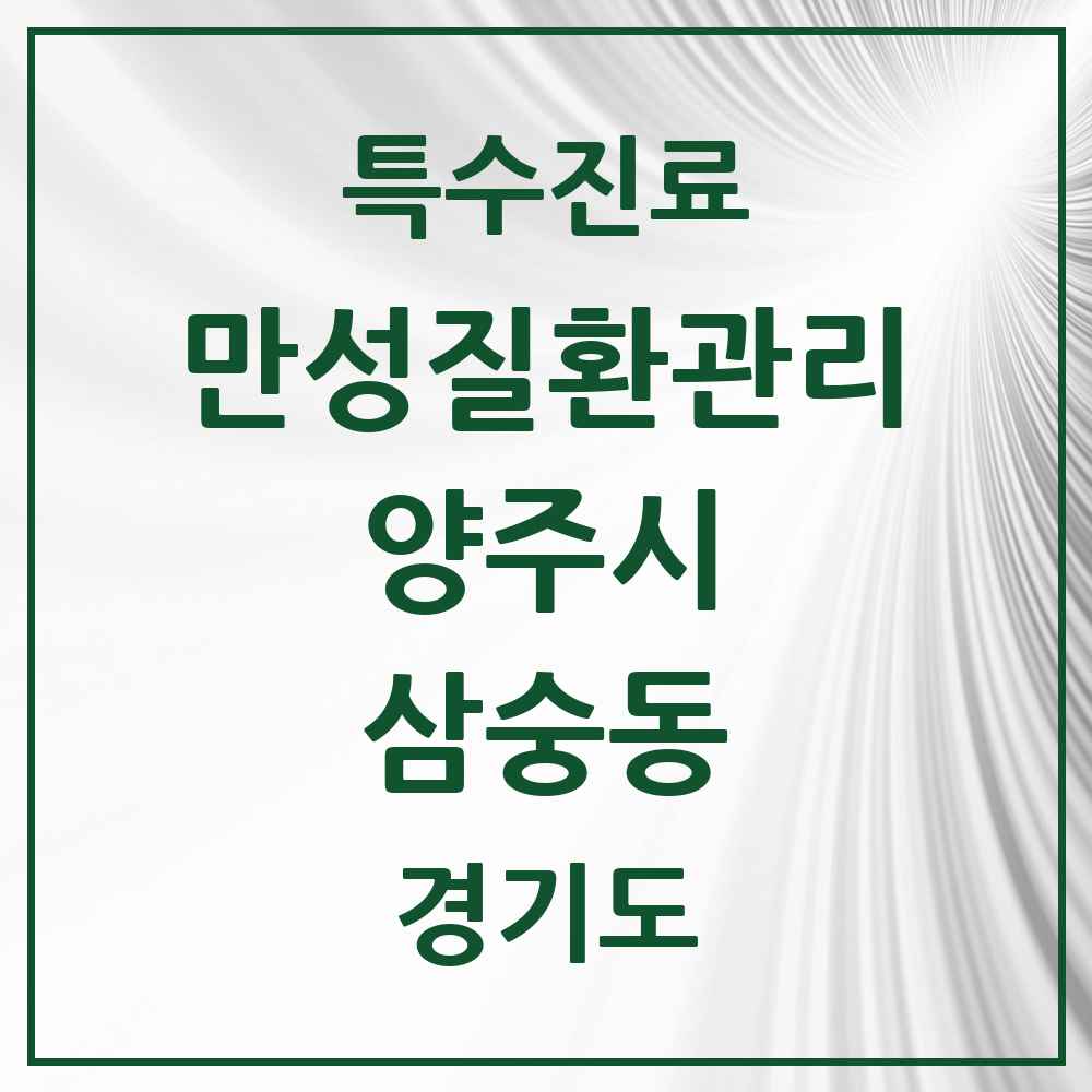 2025 경기도 양주시 삼숭동 일차의료 만성질환관리 실시기관 의원·병원 목록 2곳