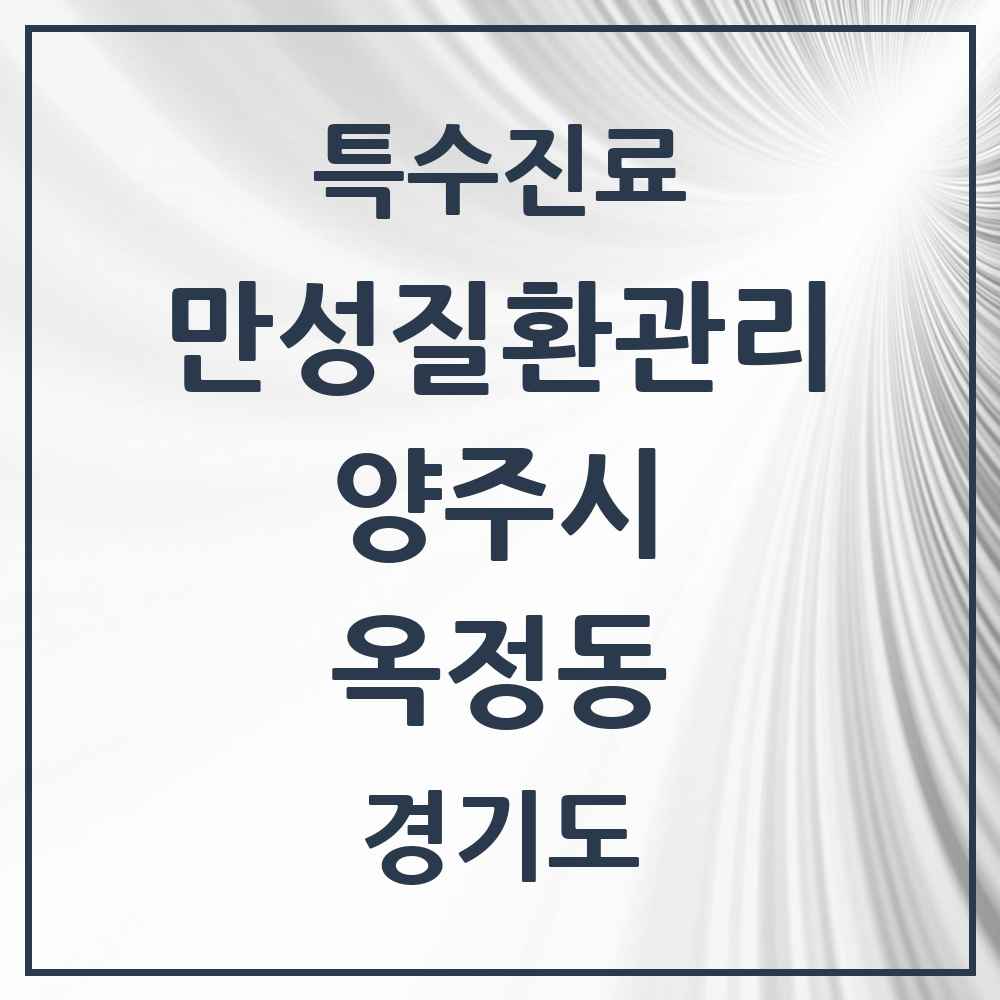 2025 경기도 양주시 옥정동 일차의료 만성질환관리 실시기관 의원·병원 목록 5곳