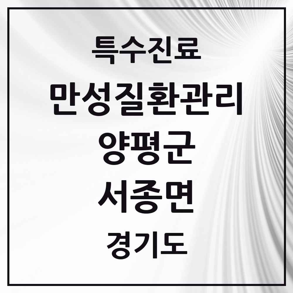 2025 경기도 양평군 서종면 일차의료 만성질환관리 실시기관 의원·병원 목록 1곳