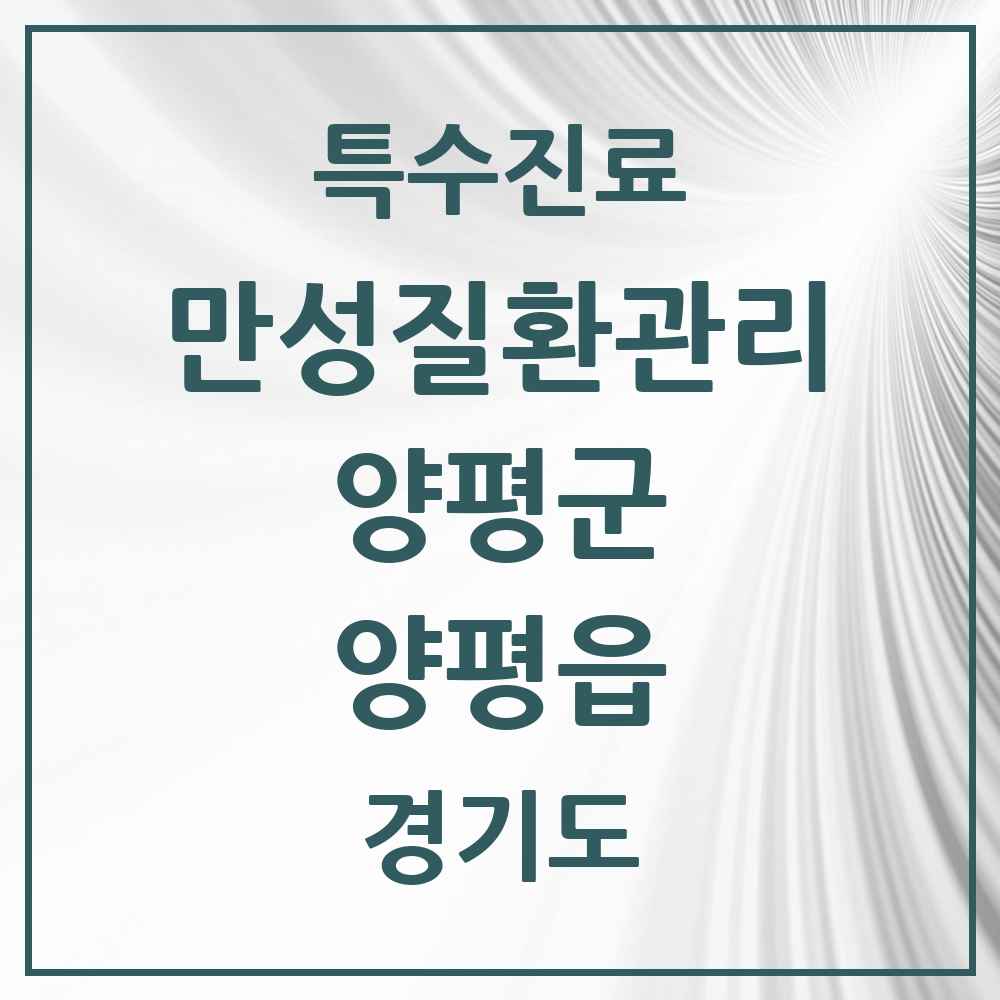 2025 경기도 양평군 양평읍 일차의료 만성질환관리 실시기관 의원·병원 목록 1곳