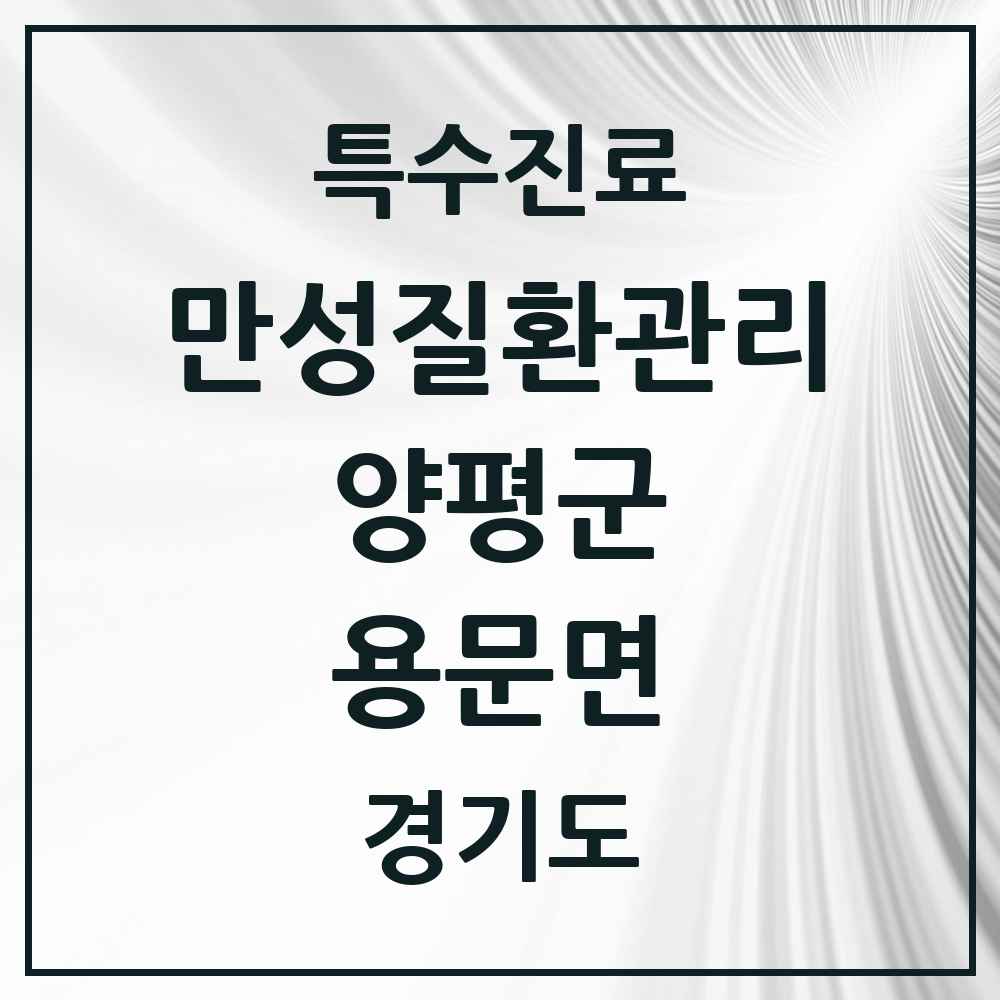 2025 경기도 양평군 용문면 일차의료 만성질환관리 실시기관 의원·병원 목록 2곳