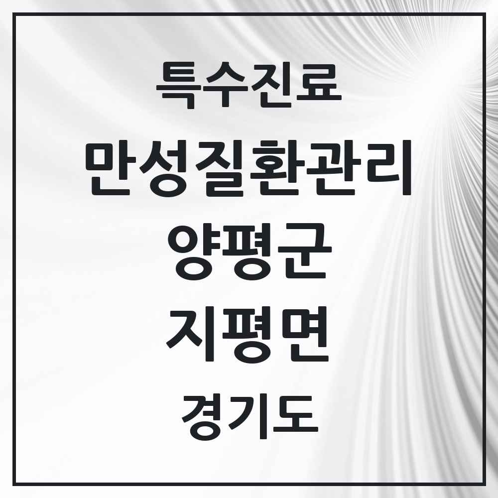 2025 경기도 양평군 지평면 일차의료 만성질환관리 실시기관 의원·병원 목록 1곳