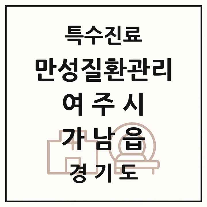 2026 경기도 여주시 가남읍 일차의료 만성질환관리 실시기관 의원·병원 목록 1곳