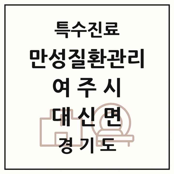 2026 경기도 여주시 대신면 일차의료 만성질환관리 실시기관 의원·병원 목록 1곳