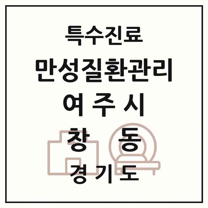 2026 경기도 여주시 창동 일차의료 만성질환관리 실시기관 의원·병원 목록 1곳