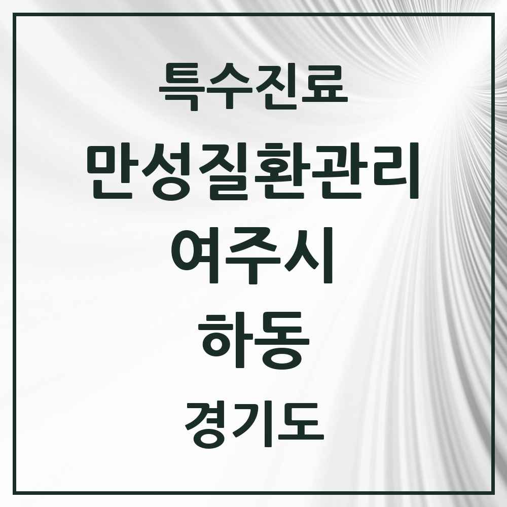 2025 경기도 여주시 하동 일차의료 만성질환관리 실시기관 의원·병원 목록 1곳