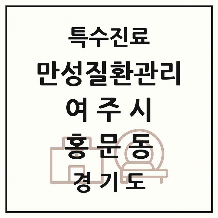 2026 경기도 여주시 홍문동 일차의료 만성질환관리 실시기관 의원·병원 목록 1곳