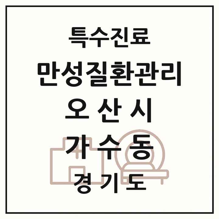 2026 경기도 오산시 가수동 일차의료 만성질환관리 실시기관 의원·병원 목록 1곳