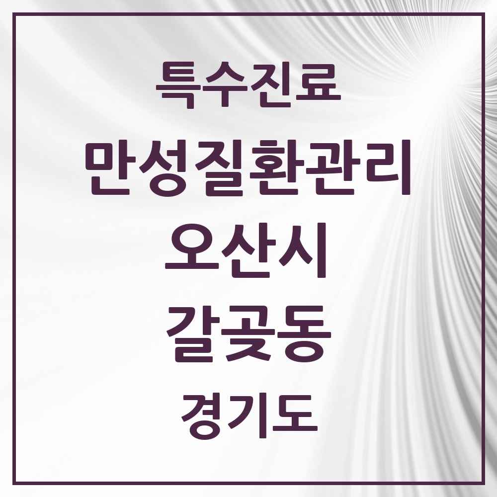 2025 경기도 오산시 갈곶동 일차의료 만성질환관리 실시기관 의원·병원 목록 2곳