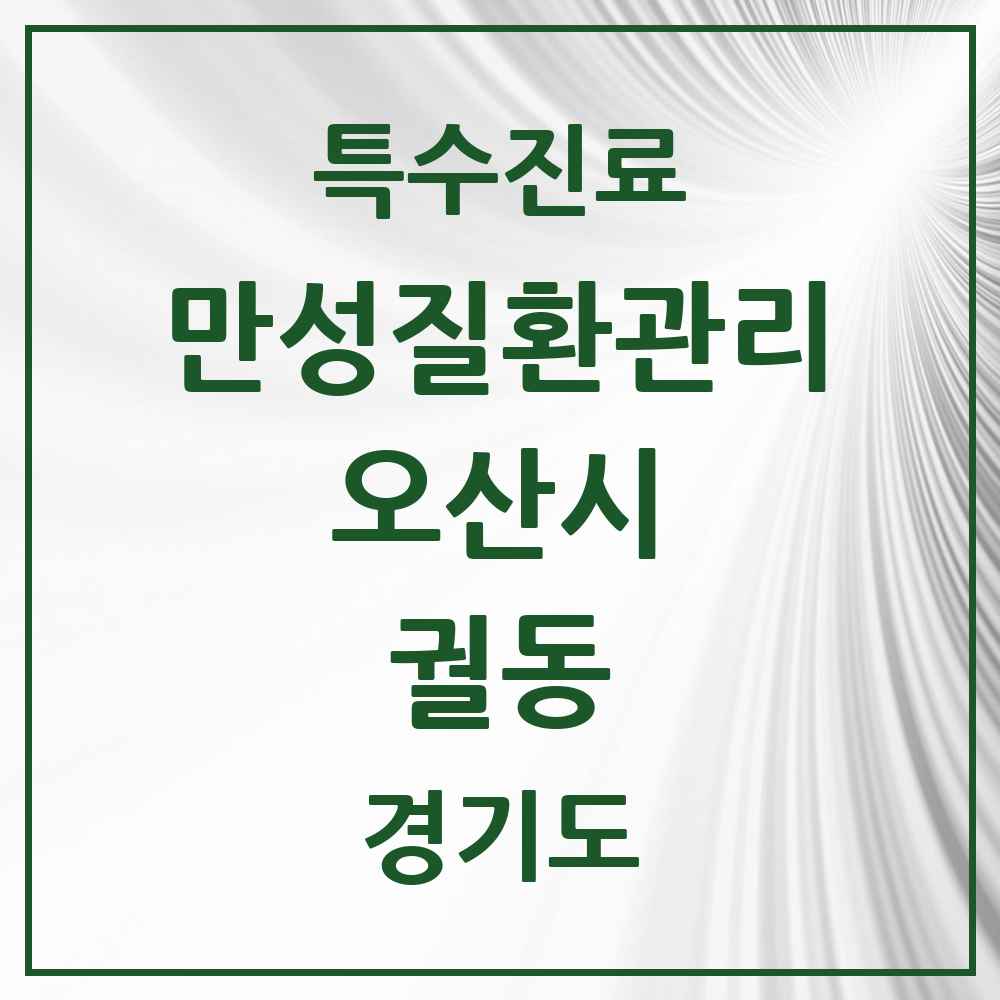 2025 경기도 오산시 궐동 일차의료 만성질환관리 실시기관 의원·병원 목록 1곳