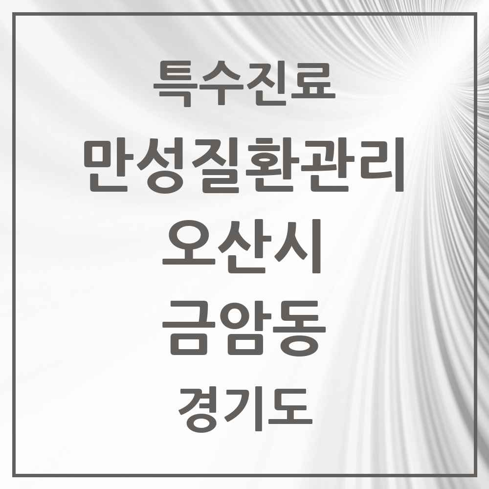 2025 경기도 오산시 금암동 일차의료 만성질환관리 실시기관 의원·병원 목록 5곳