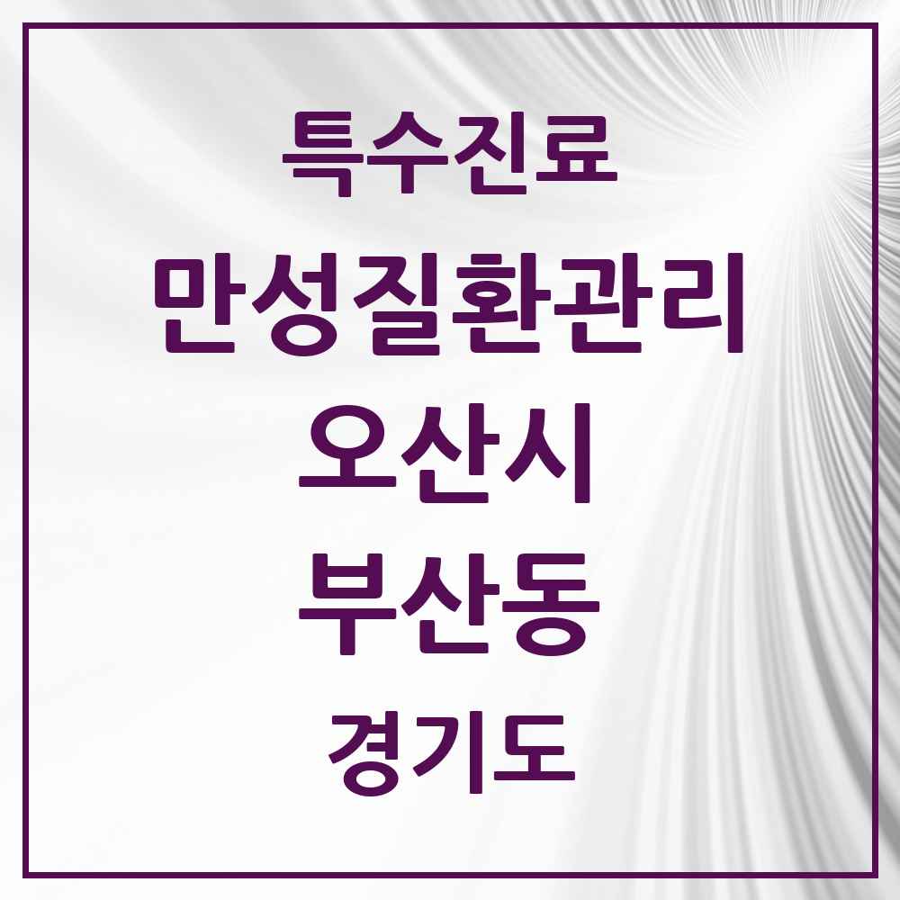 2025 경기도 오산시 부산동 일차의료 만성질환관리 실시기관 의원·병원 목록 1곳