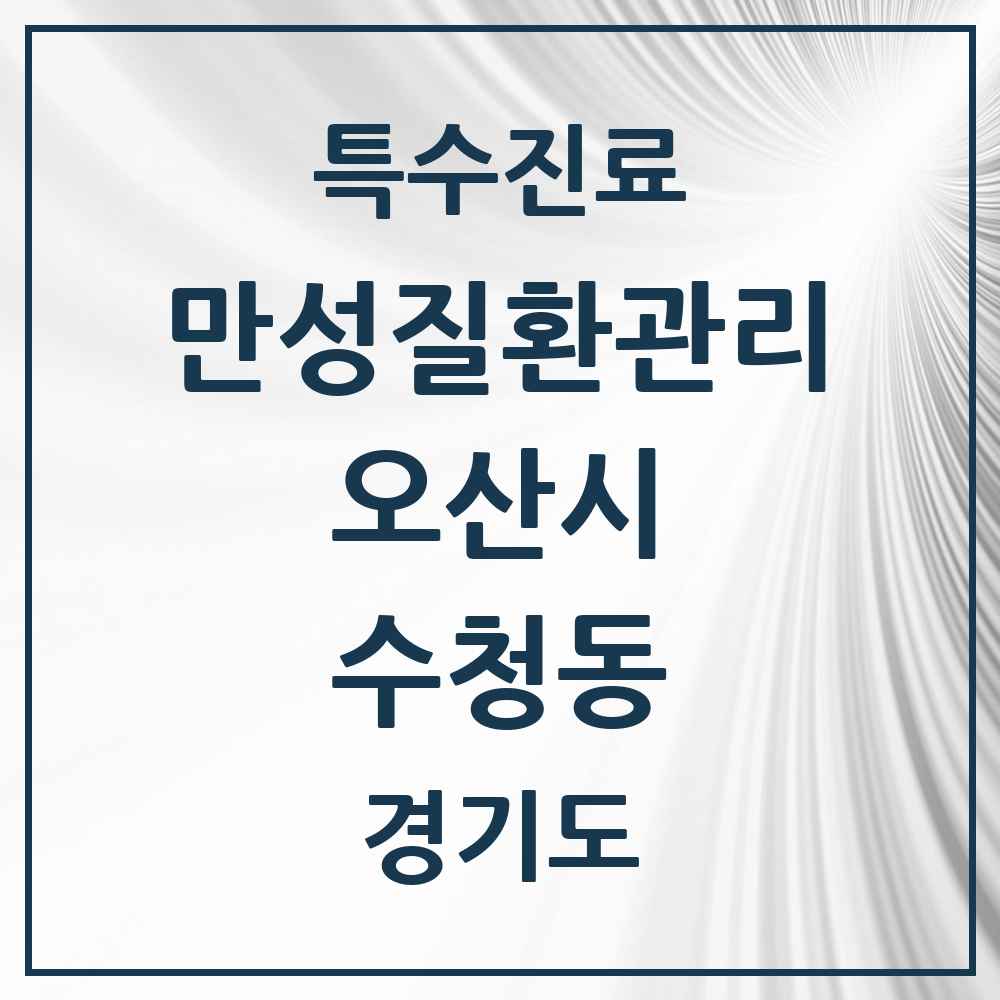2025 경기도 오산시 수청동 일차의료 만성질환관리 실시기관 의원·병원 목록 4곳