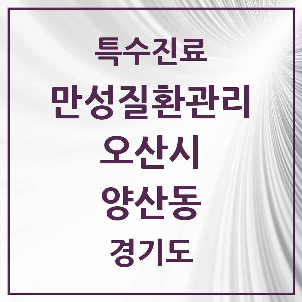 2025 경기도 오산시 양산동 일차의료 만성질환관리 실시기관 의원·병원 목록 1곳