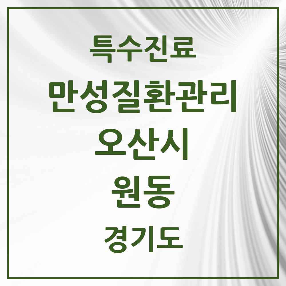 2025 경기도 오산시 원동 일차의료 만성질환관리 실시기관 의원·병원 목록 5곳