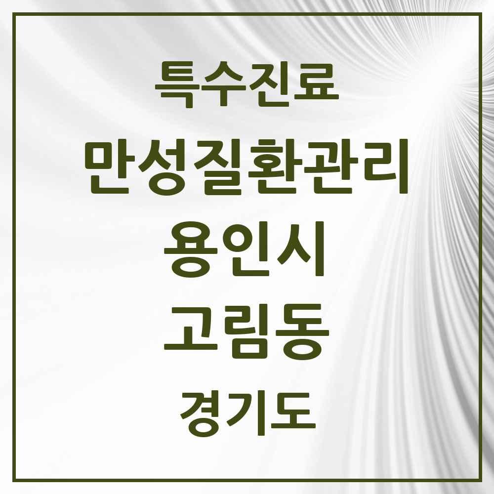 2025 경기도 용인시 고림동 일차의료 만성질환관리 실시기관 의원·병원 목록 1곳