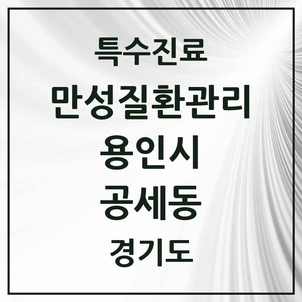 2025 경기도 용인시 공세동 일차의료 만성질환관리 실시기관 의원·병원 목록 1곳