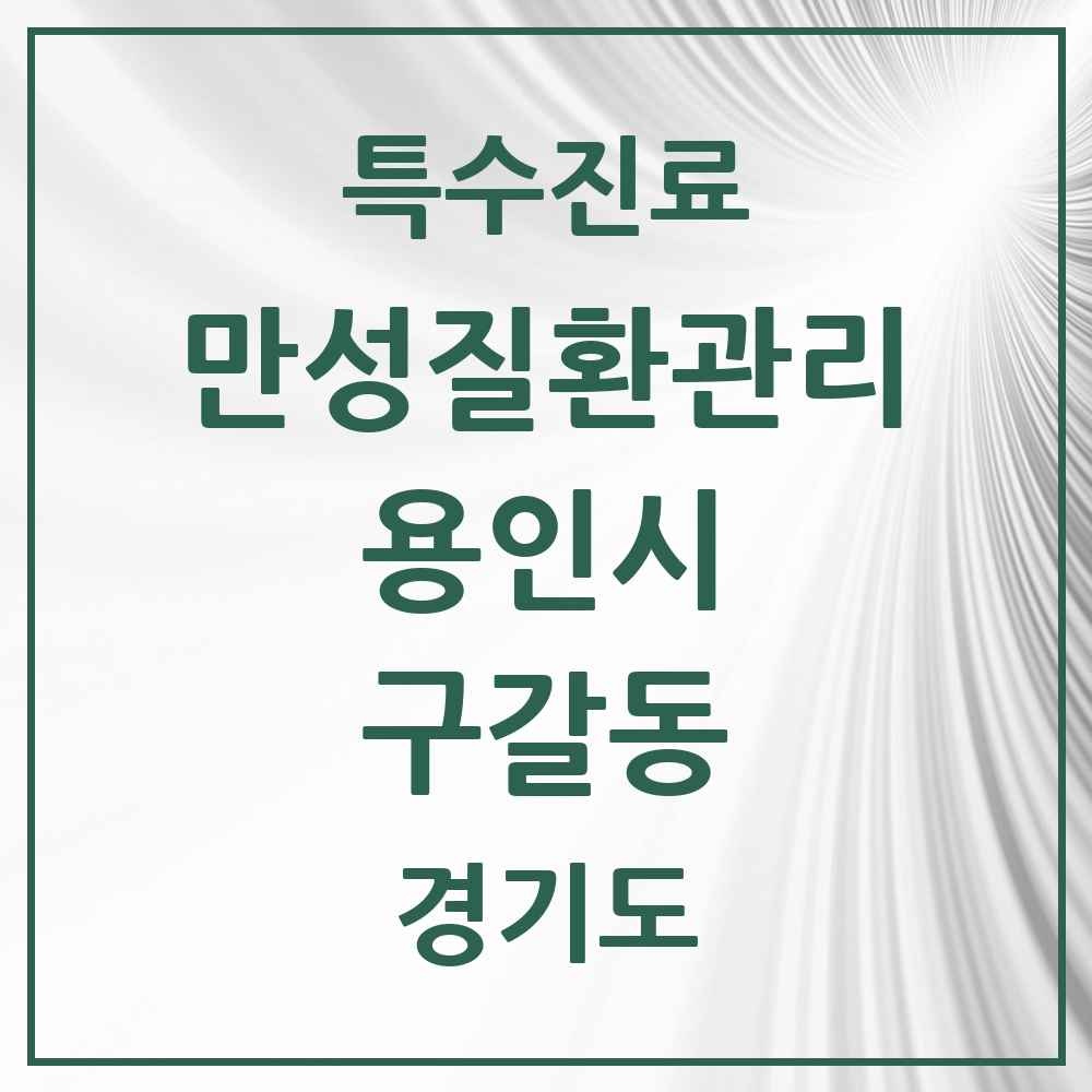 2025 경기도 용인시 구갈동 일차의료 만성질환관리 실시기관 의원·병원 목록 2곳
