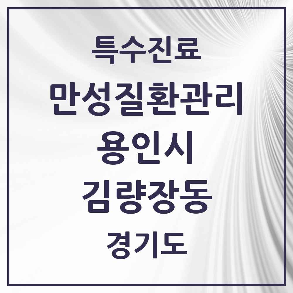 2025 경기도 용인시 김량장동 일차의료 만성질환관리 실시기관 의원·병원 목록 5곳