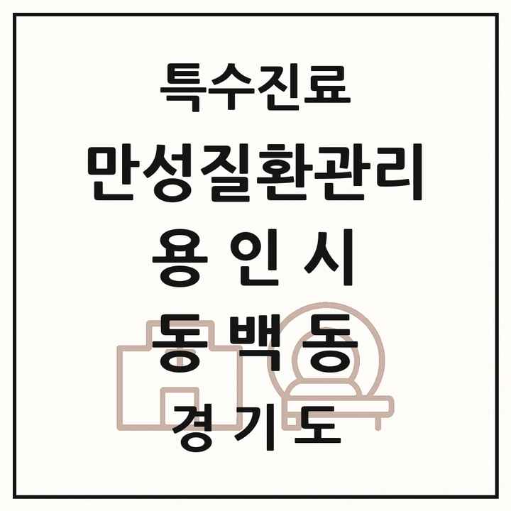 2026 경기도 용인시 동백동 일차의료 만성질환관리 실시기관 의원·병원 목록 1곳