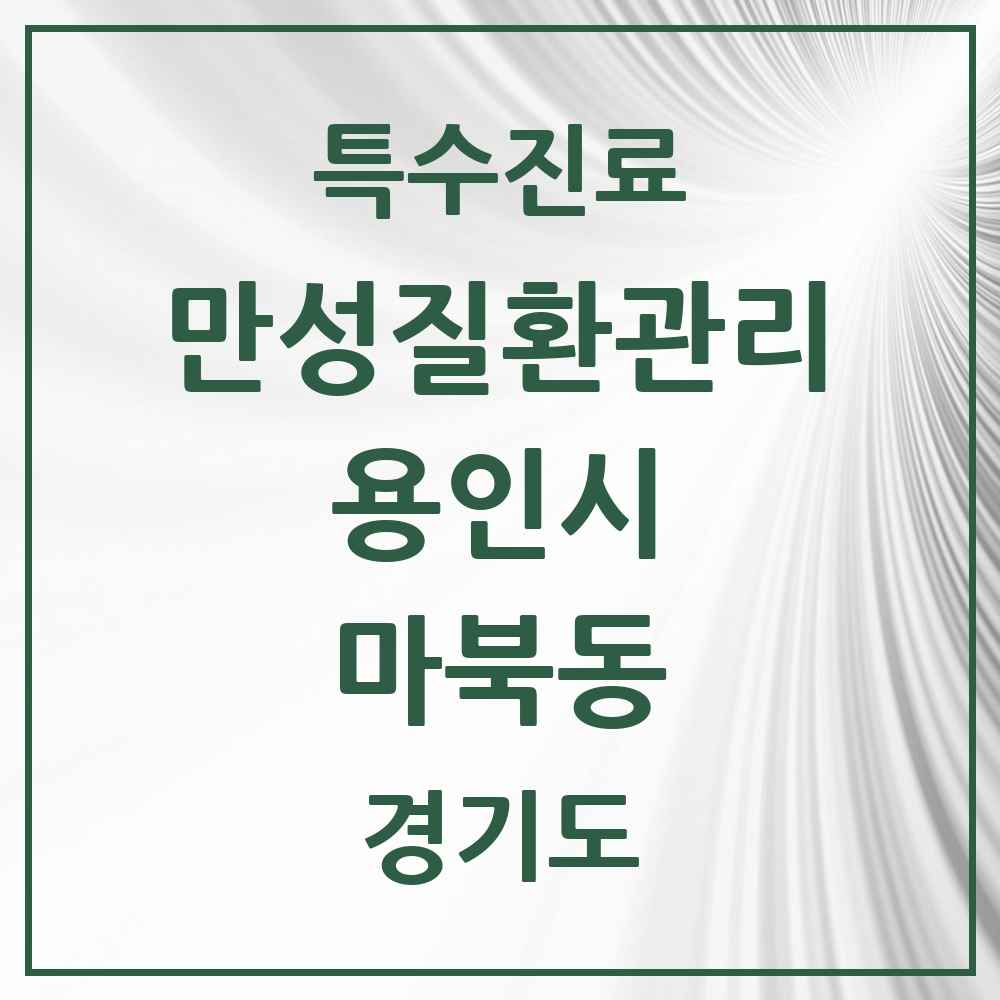 2025 경기도 용인시 마북동 일차의료 만성질환관리 실시기관 의원·병원 목록 4곳