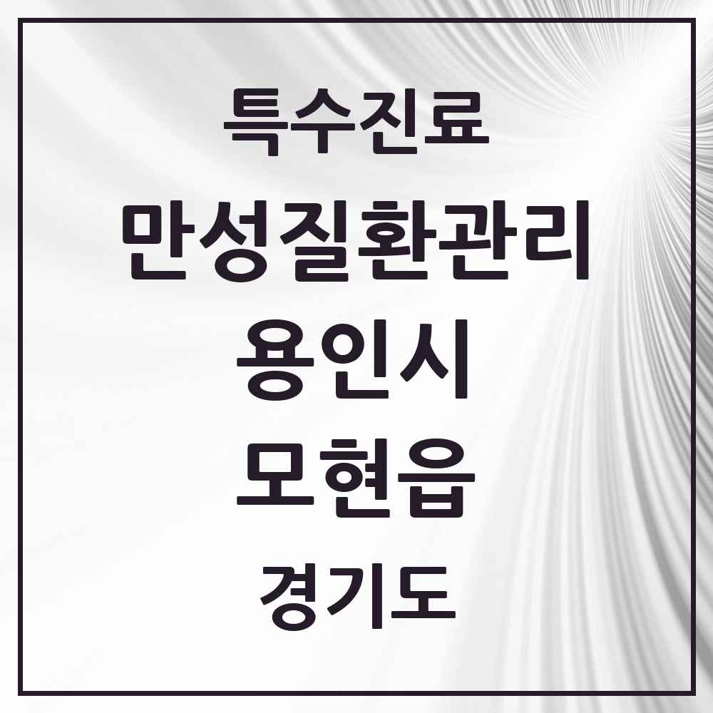 2025 경기도 용인시 모현읍 일차의료 만성질환관리 실시기관 의원·병원 목록 1곳