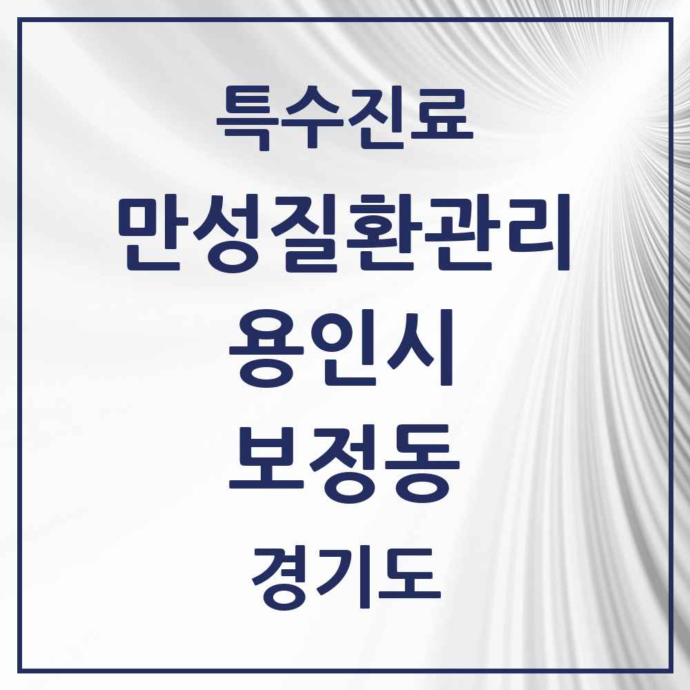 2025 경기도 용인시 보정동 일차의료 만성질환관리 실시기관 의원·병원 목록 3곳