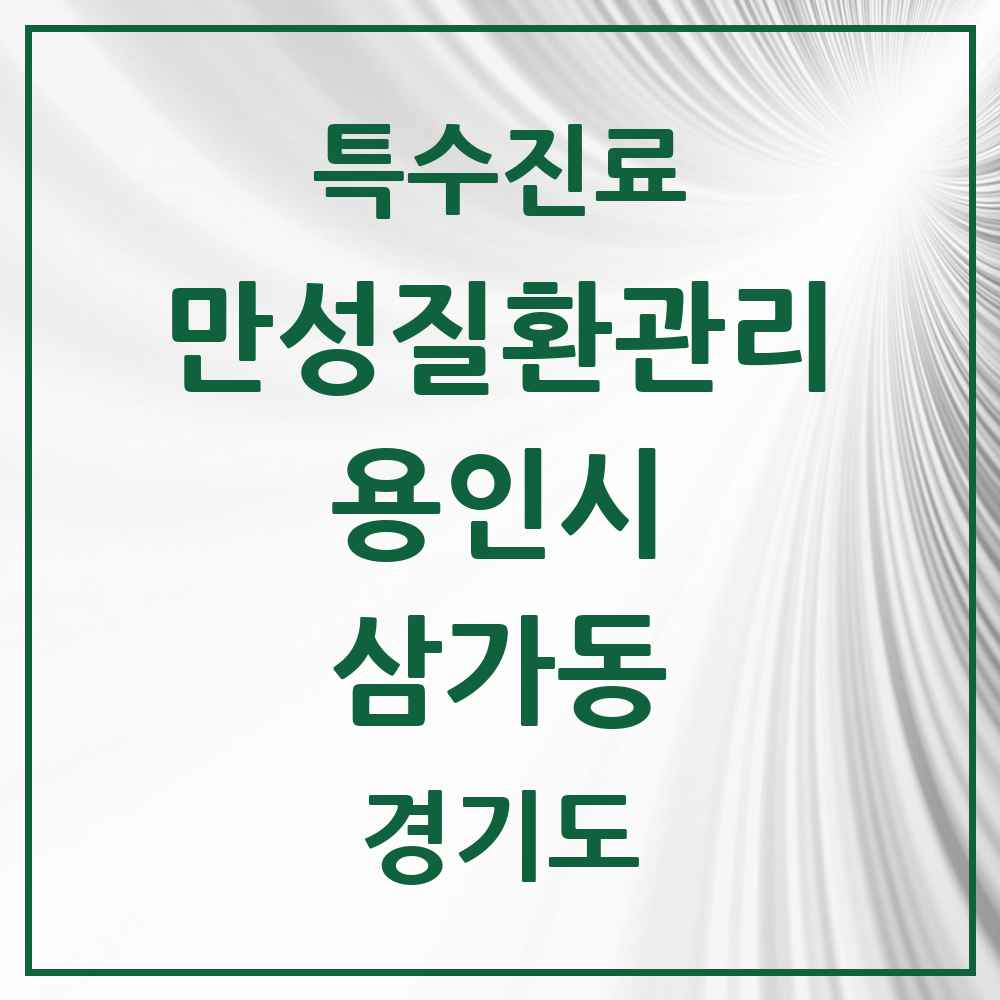 2025 경기도 용인시 삼가동 일차의료 만성질환관리 실시기관 의원·병원 목록 1곳