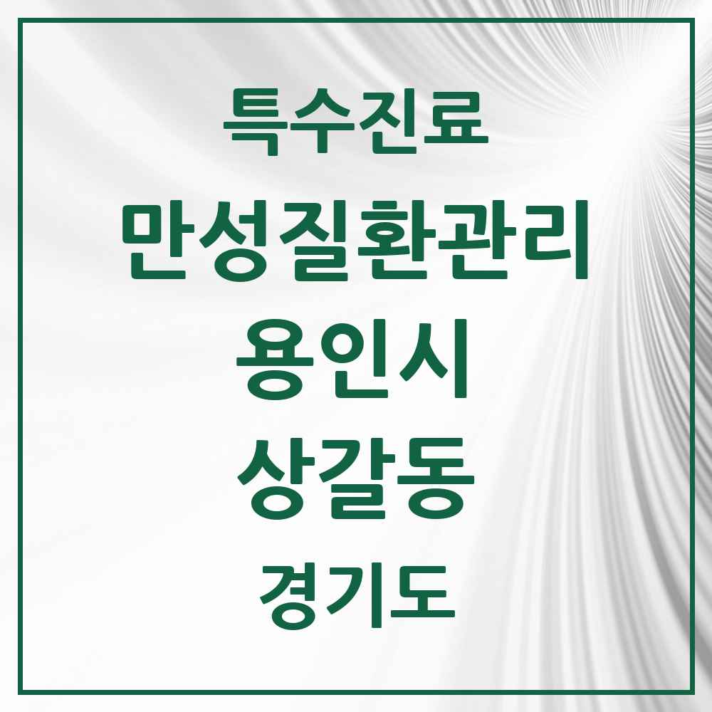 2025 경기도 용인시 상갈동 일차의료 만성질환관리 실시기관 의원·병원 목록 1곳