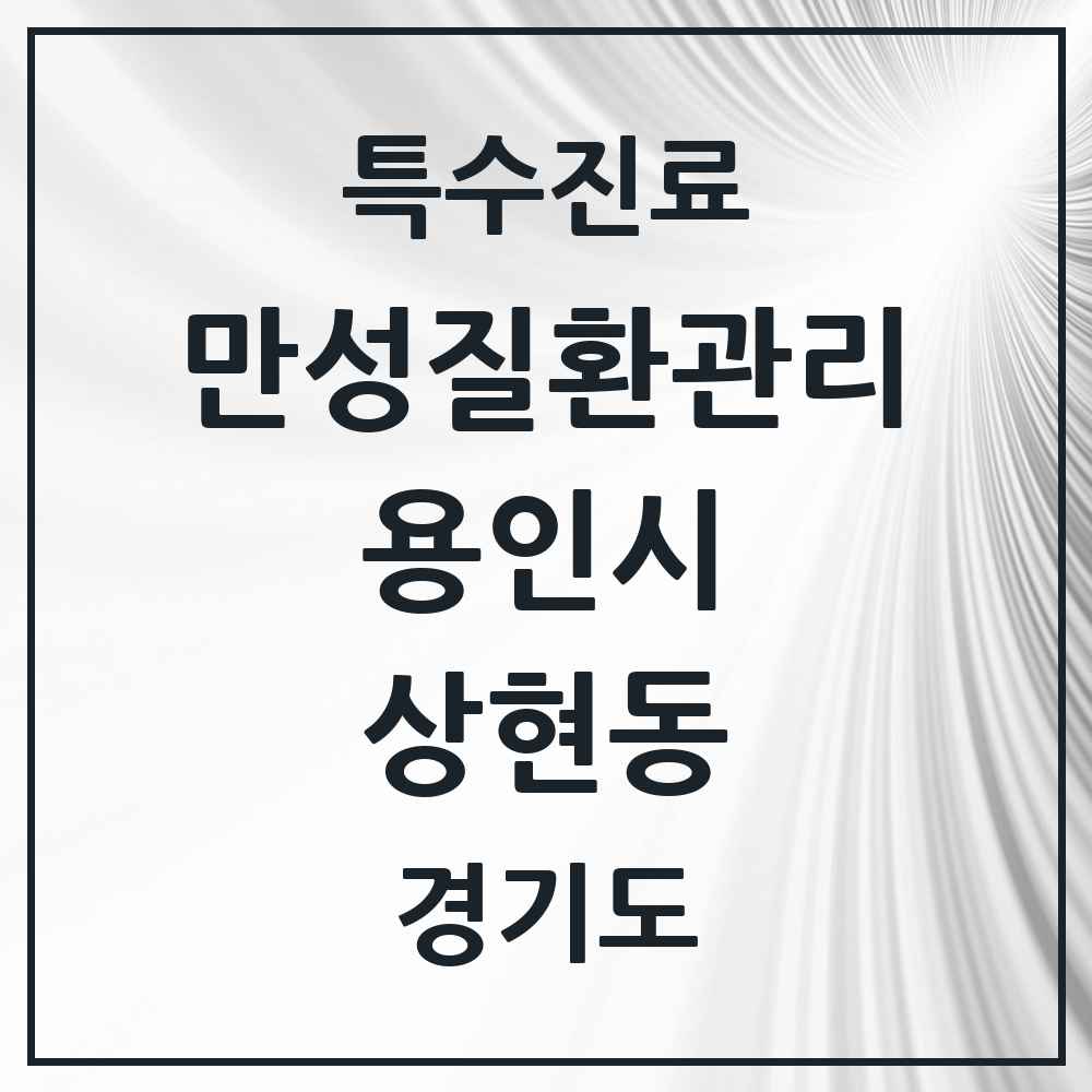 2025 경기도 용인시 상현동 일차의료 만성질환관리 실시기관 의원·병원 목록 6곳
