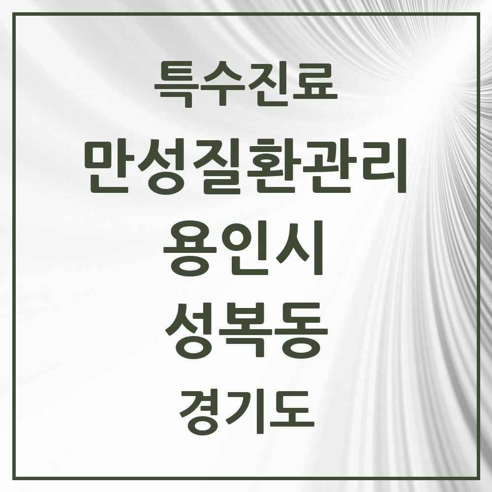 2025 경기도 용인시 성복동 일차의료 만성질환관리 실시기관 의원·병원 목록 4곳