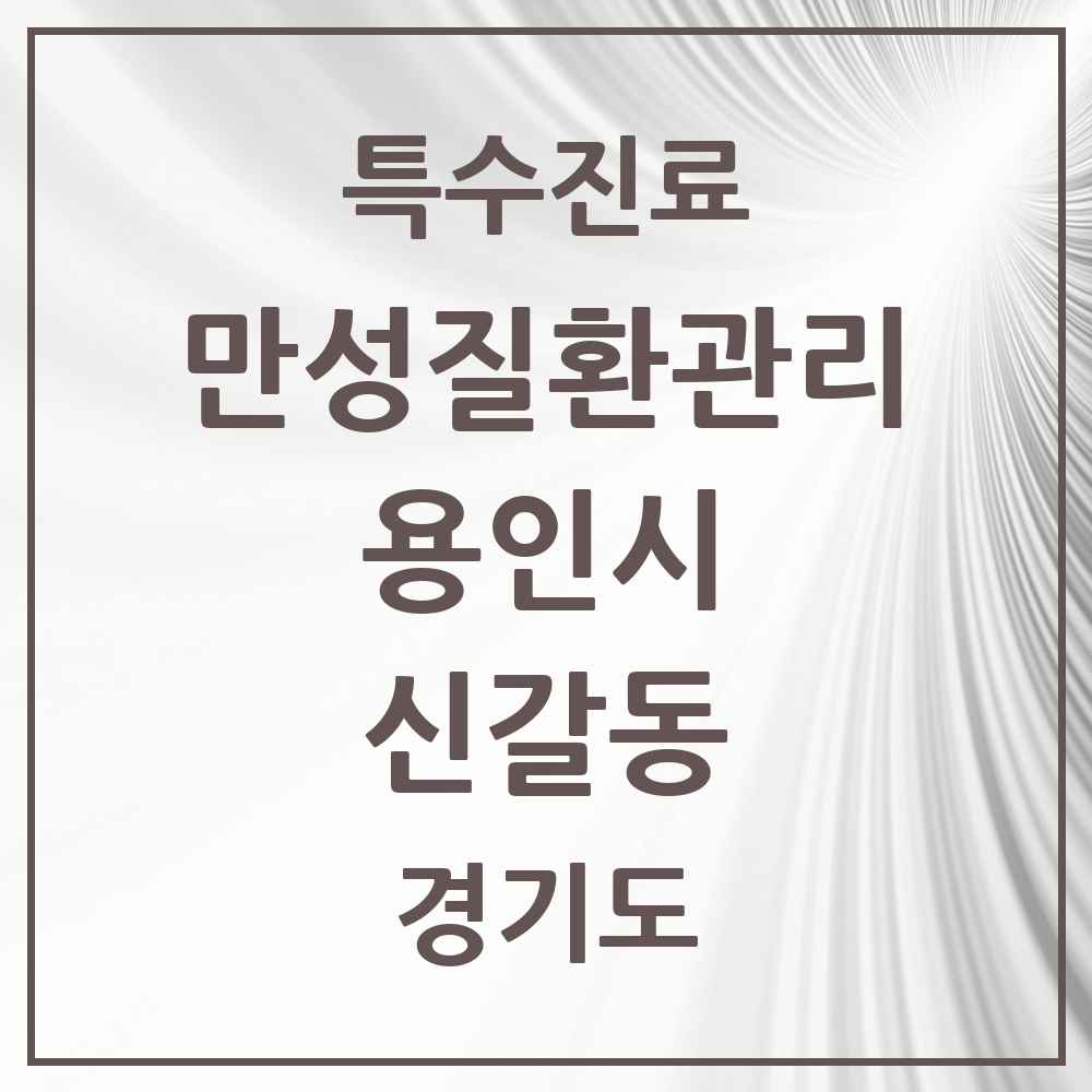 2025 경기도 용인시 신갈동 일차의료 만성질환관리 실시기관 의원·병원 목록 1곳